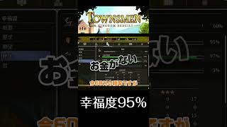 はじめての領主体験 shorts townsmen ゲーム実況 [upl. by Ecinhoj]