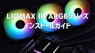 LIQMAX III ARGBシリーズ インストールガイド [upl. by Zrike347]