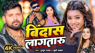 Video  टुनटुनयादव  बिंदास लागतारु  Khushi Kakkar  Bindas Lagtaru  Bhojpuri Song [upl. by Ahcilef]