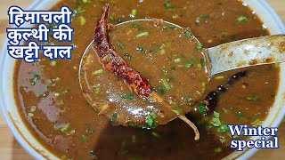 चटपटी चटाखेदार हिमाचली खट्टी दाल की रेसिपी  dal recipe  khatti dal recipe  kulthigahat ki dal [upl. by Ranitta]