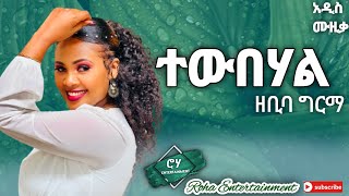 Zebiba Girma  Tewubehal  ዘቢባ ግርማ  ተውበሃል New Ethiopia Music 2022 [upl. by Gnen]