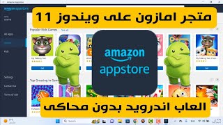 تثبيت متجر امازون Amazon Appstore وتشغيل تطبيقات والعاب الاندرويد على ويندوز 11 بطريقة رسمية [upl. by Ylram]