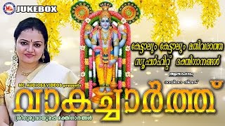 ഹൈന്ദവജനത കേൾക്കാൻ കൊതിക്കുന്ന ഭക്തിഗാനങ്ങൾ  VAKACHARTH  Radhika Thilak Sree Krishna Songs [upl. by Carson]