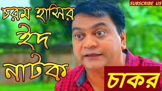 Chakor  চাকর  Mir Sabbir  মীর সাব্বির নাটক  Bangla Eid Natok 2018 বাংলা ঈদ নাটক ২০১৮ [upl. by Hehre]