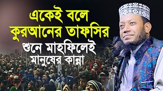 একেই বলে কুরআনের তাফসির শুনে মাহফিলেই মানুষের কান্না। নতুন ওয়াজ 2024 । Mufti Amir Hamza New Waz 2024 [upl. by Inafit]