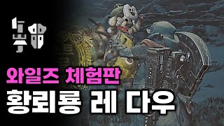 체험판 황뢰룡 레다우 건랜스  몬스터헌터 와일즈 베타 테스트 [upl. by Fenn]