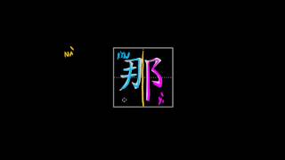 How to write Chinese characters  那 that there [upl. by Rudd12]