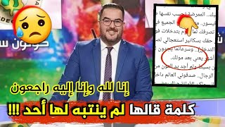 شاهد ماقاله الصحفي الجزائري حمزة بركاوي على صفحته قبل وفاته ولم ينتبه أحد لهذه الكلمة وكأنه احس بها [upl. by Olram]