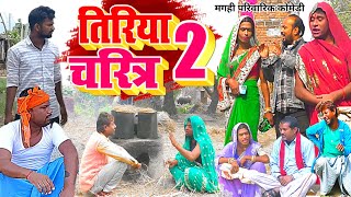 तिरिया चरित्र 2  New Comedy  Tiriya Charitar 2 Comedy बिनेशर चाचा को पागल कर दUdaydoctorBodhgaya [upl. by Anjanette]