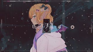 「ローリンガール」 歌ってみた 胡桃のあ [upl. by Atnoek]