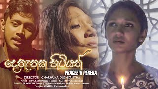 Dethanaka Hitiyath  දෙතැනක හිටියත්  Prageeth Perera Official Music Video [upl. by Belvia27]