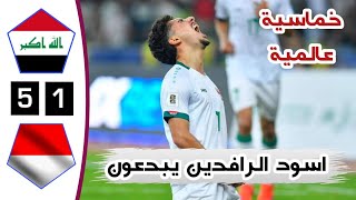 ملخص مباراة العراق واندونيسيا اليوم  فوز كبير لأسود الرافدين  تصفيات كأس العالم 2026 [upl. by Mossolb669]