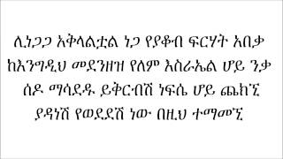 መሰንቆው  በዘማሪት አቦነሽ አድነው [upl. by Monafo389]