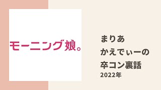 【モーニング娘。】まりあがかえでぃー卒コン武道館公演の裏話、感想についてトーク [upl. by Aimit]