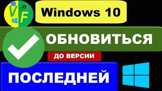 Обновление Windows 10 до последней версии скачать последнюю версию Windows 10 1803 [upl. by Halette]