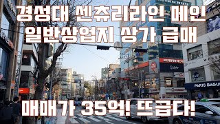 대연동상가매매 경성대 센츄리라인 상업지 상가급매 스치면 매각 부산부동산 [upl. by Ecinna]