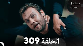 مسلسل الحفرة الحلقة 309 Arabic Dubbed [upl. by Ymmik]