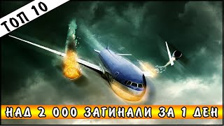 Топ 10 трагични авиокатастрофи [upl. by Anse]