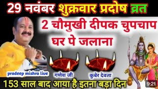 17 नवंबर रविवार का महासंयोग 153 साल बाद आया है pradeep mishra live pradeep shivpuran katha [upl. by Briana296]