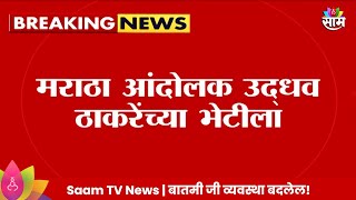 Uddhav Thackeray अखेर मराठा आंदोलकांची भेट घेणार 5 जणांचं शिष्टमंडळ भेटीला Maharashtra Politics [upl. by Valerye881]