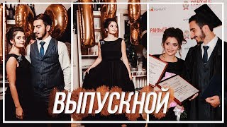 Мой Выпускной 💞 Универ пока Как Это Было Волшебный День  Самый Лучший Выпускной [upl. by Dole765]