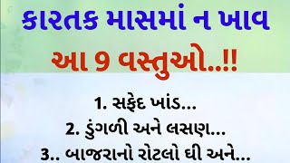 આ 9 વસ્તુઓ શરીર માટે ઝેર સમાન છે   lesobble quotes in gujarati story  vastu Shastra [upl. by Uis161]