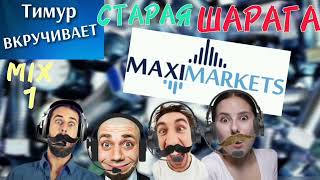 MaxiMarkets Старая ШАРАГА [upl. by Anale]