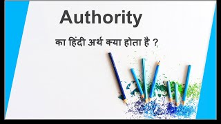 Authority meaning in Hindi with example  Authority ka hindi arth kya hota hai [upl. by Koehler]