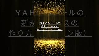 Yahooメールの新規アドレスの作り方（パソコン版） [upl. by Terle503]