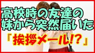 【感動する話 学生】高校時の友達の妹から突然届いた『挨拶メール！？』【馴れ初め いい話】 [upl. by Pubilis754]