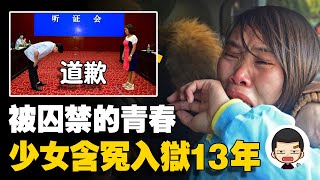 花季少女含冤入獄，13年後法院道歉，國家賠償172萬丨英大吉 [upl. by Au]