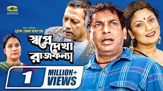 Swapne Dekha Rajkonna  স্বপ্নে দেখা রাজকন্যা  Mosharraf Karim  Srabonti  New Bangla Natok 2022 [upl. by Ogaitnas672]