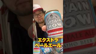 オラホビール キャプテンクロウ エクストラペールエールをレビューするアル中！航海は続く！ アル中 酒 アルコール 一人飲み 検証 [upl. by Anatnom]