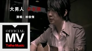 林俊傑 JJ Lin【大男人小女孩 Boyfriend Girlfriend】官方完整版 MV [upl. by Amelina]