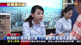 服務觀光客 101觀景台客服挑選嚴格 [upl. by Mccormick]