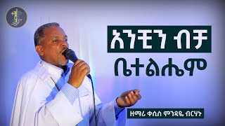 አንቺን ብቻ ቤተልሔም  ዘማሪ ቀሲስ ምንዳዬ ብርሃኑ  Zemari Kesis Mindaye Birhanu  የገና መዝሙር  yegena mezmur [upl. by Riggall]