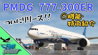 PMDG 777 300ER の操作方法 ①機体の機能・特徴・simbrief編【MSFS 2020 共通】 [upl. by Wilmott]