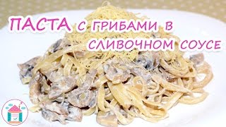 ПАСТА с Грибами в Сливочном Соусе😋👍 Рецепт Вкусных Спагетти с Соусом [upl. by Whall529]