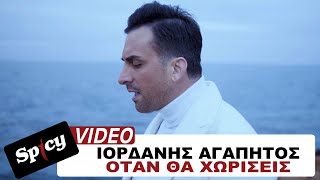 Ιορδάνης Αγαπητός  Όταν Θα Χωρίσεις  Official Music Video [upl. by Nicolette969]