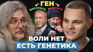 Почему одним всё ЛЕГКО а другим приходится ПАХАТЬ  Генетик Константин Северинов [upl. by Matheny]