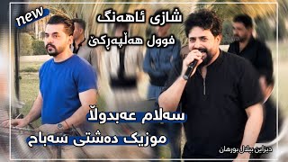 Salam Abdulla 2023 Ahangi Baxchai harem Remixs  3amrakam Baene  New music Dashte Sabah [upl. by Stephana]