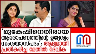 മുകേഷിനെതിരായ പീഡന പരാതിയില്‍ ആദ്യമായി പ്രതികരിച്ച് മേതില്‍ ദേവിക  Methil Devika about Mukesh [upl. by Enimajneb969]