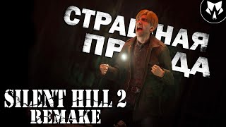 Silent Hill 2 Remake  Страшная Правда  Прохождение на Русском  Финал 17 [upl. by Nnaitsirhc779]