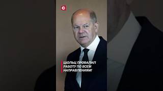 Шольц провалил работу по всем направлениям шольц политика новости германия фрг выборы [upl. by Anal]