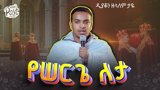 🛑የሠርጌ ለታ  ዲያቆን ዘላለም ታዬ  ሕይወትን የሚሰጥ መስቀል arganon [upl. by Drofhsa]