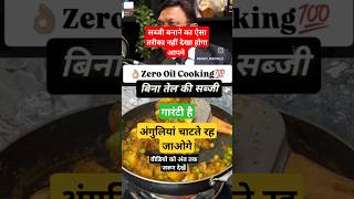 Zero Oil cooking  बिना तेल की सब्जी recipe ytshorts shorts viralvideo health [upl. by Aipmylo537]