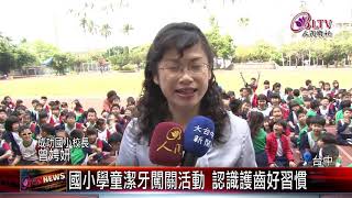 20180412 國小學童潔牙闖關活動 認識護齒好習慣 [upl. by Puri]