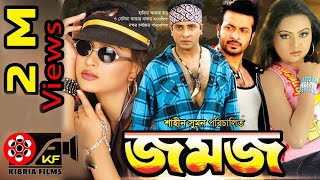 Jomojজমজ  Bangla Movies  Kibria Films  Full HD  2018 [upl. by Nlocnil]