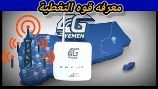 معرفه قوه تغطيه مودم يمن فور جي أبو بطارية ZLTS25 YEMEN 4G [upl. by Leahcimsemaj]