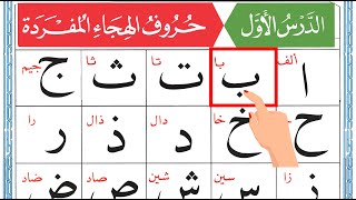 Al Qaida Noorania Lesson 1  القاعدہ النورانیہ  Arabic Alphabets Lessons 1 [upl. by Gothard69]